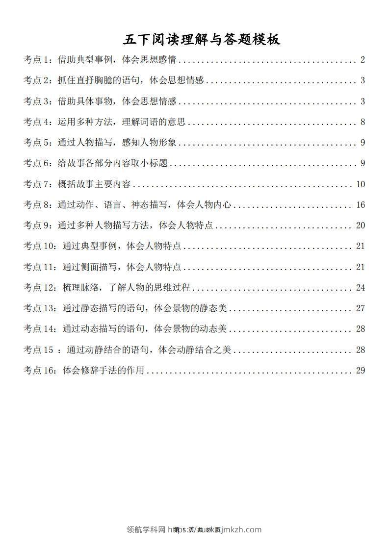 五下语文阅读理解与答题模板(37页)-领航学科网