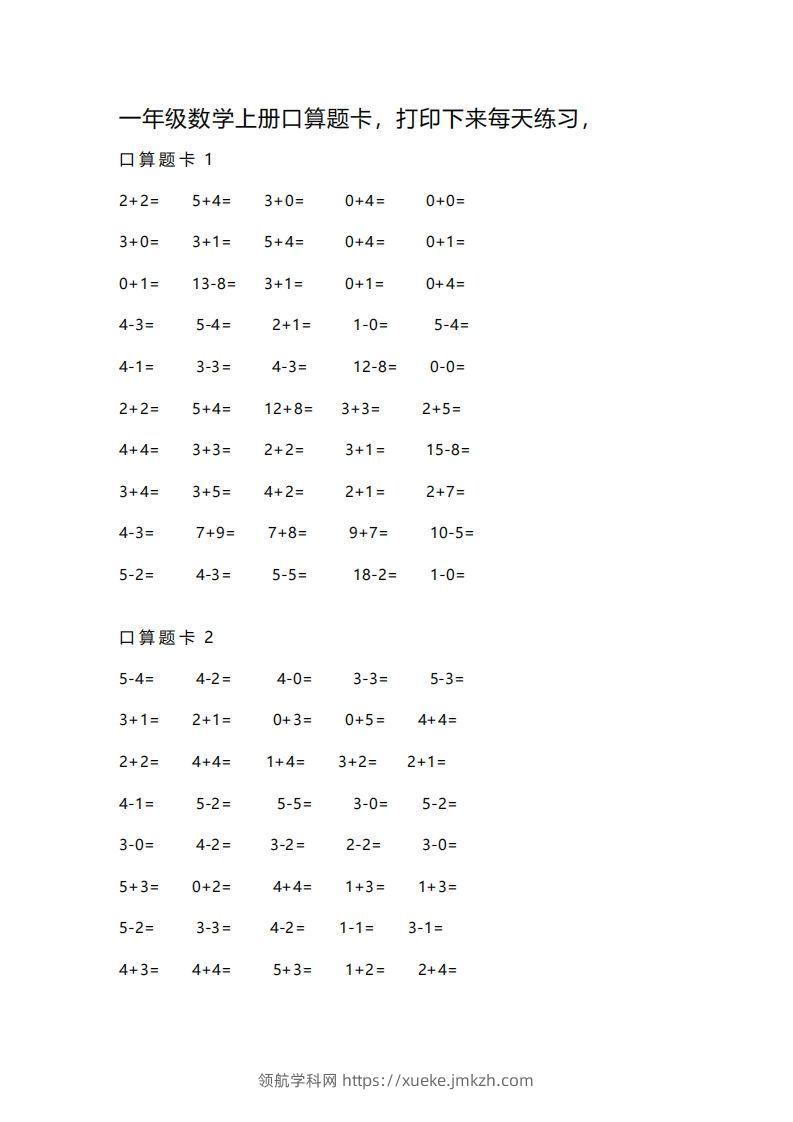 一上数学练习口算题卡-领航学科网