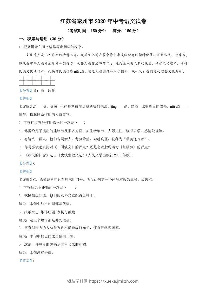 江苏省泰州市2020年中考语文试题（含答案）-领航学科网