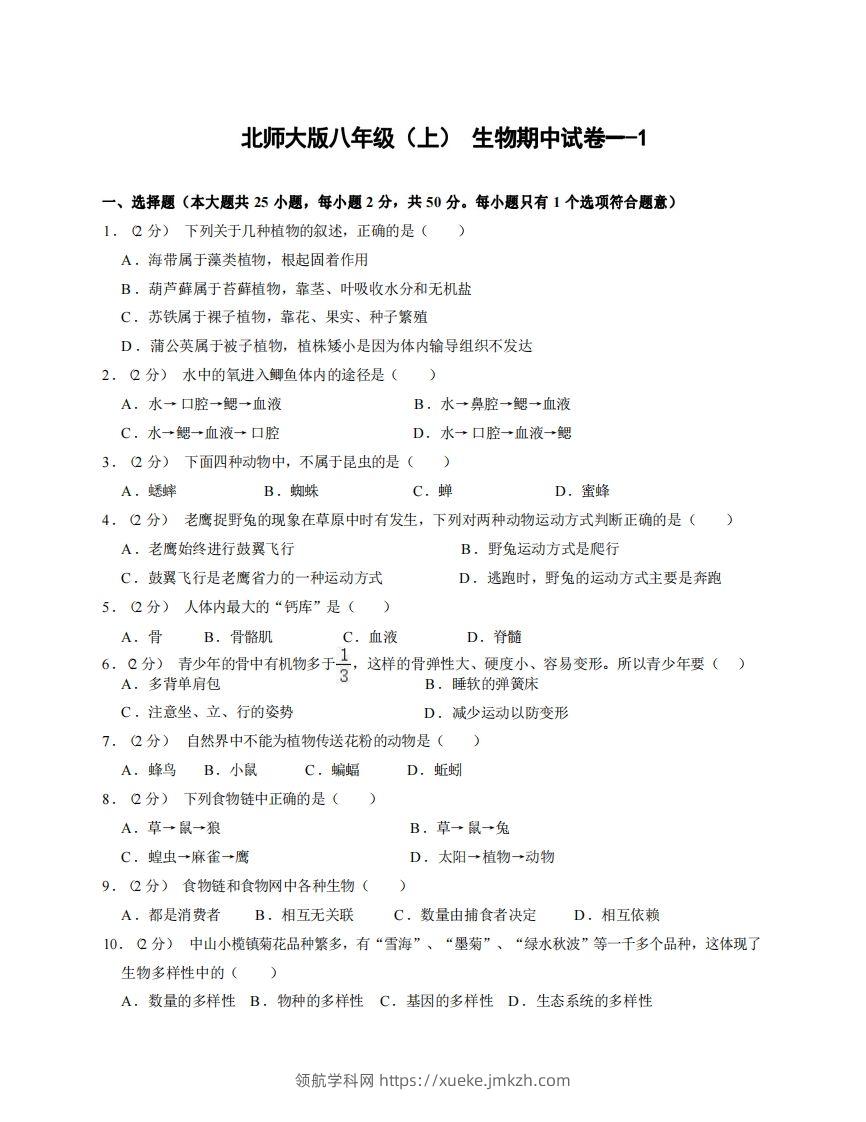 八年级（上）生物期中试卷1-1卷北师大版-领航学科网