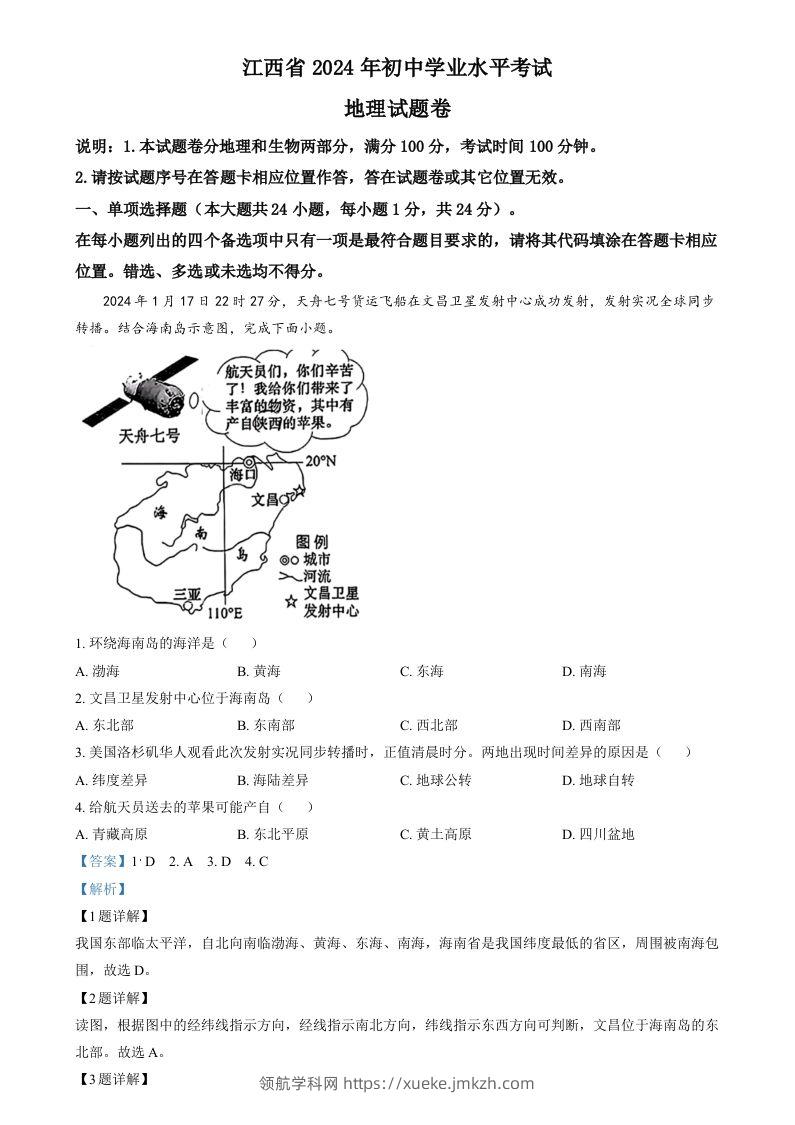 2024年江西省中考地理试题（含答案）-领航学科网