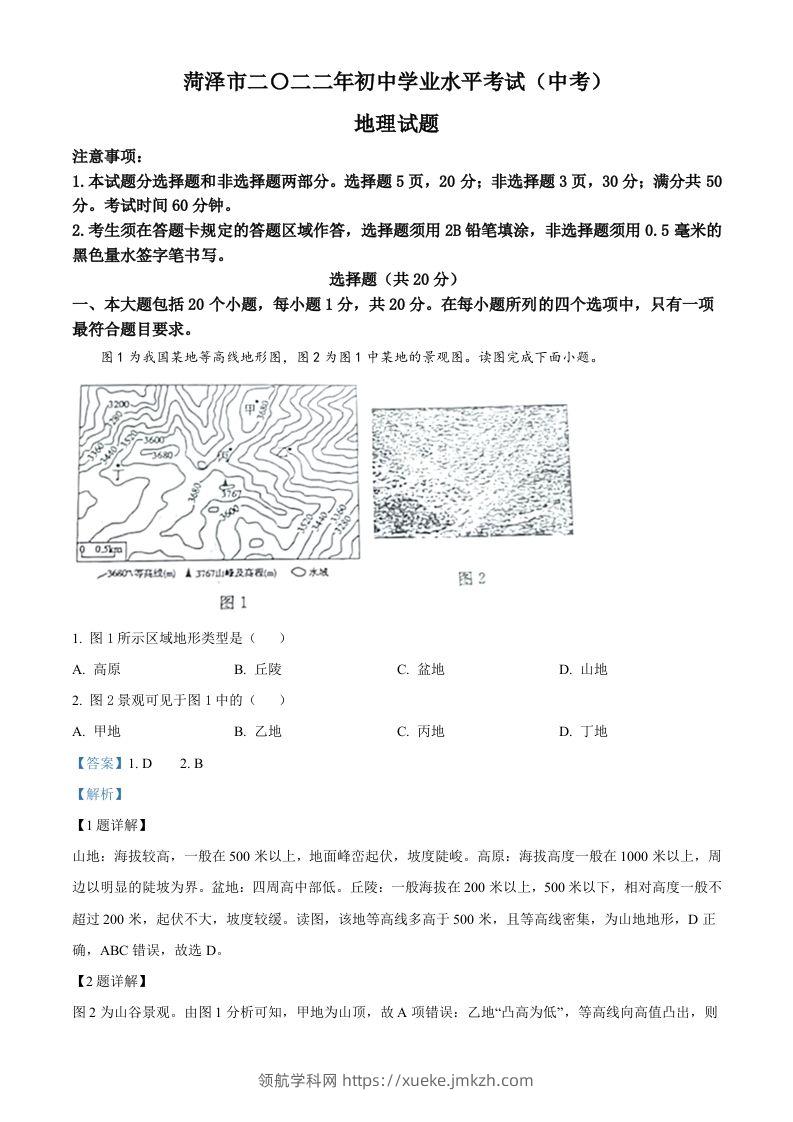 2022年山东省菏泽市中考地理真题（含答案）-领航学科网