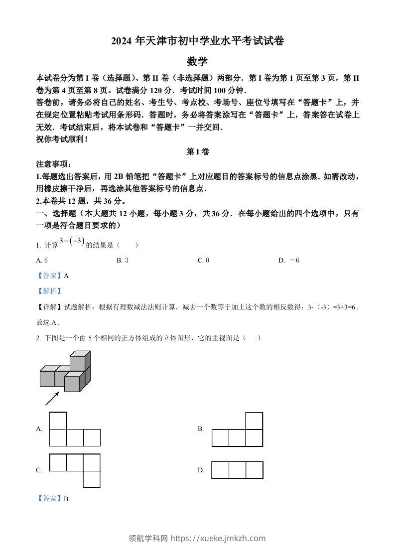 2024年天津市中考数学试题（含答案）-领航学科网