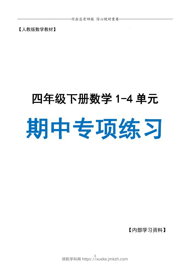人教数学四下期中专项复习（十大专项）人教含答案138页-领航学科网
