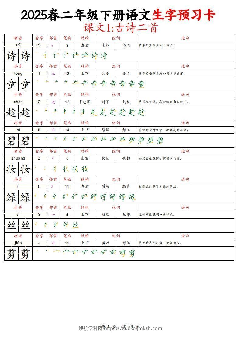 25春二下语文写字表生字预习卡（拼音笔画笔顺组词造句）29页-领航学科网