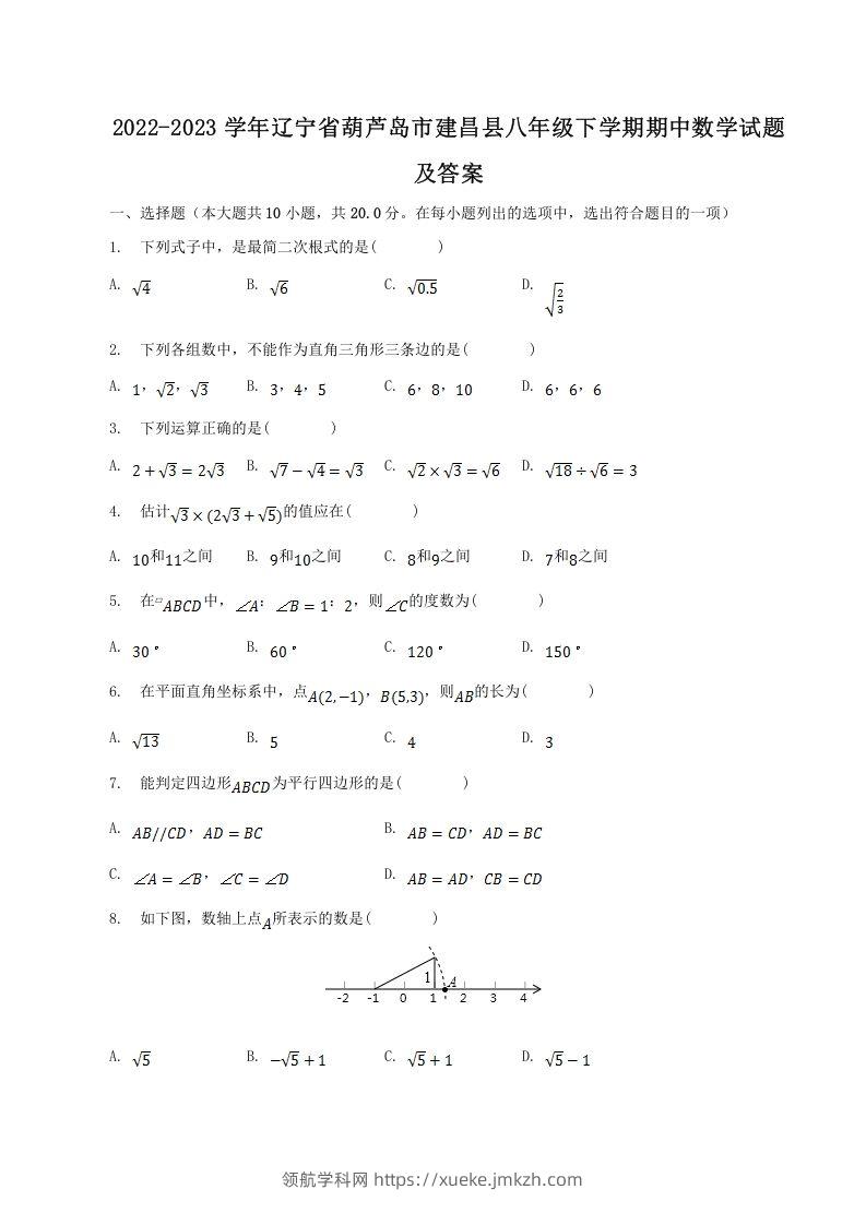 2022-2023学年辽宁省葫芦岛市建昌县八年级下学期期中数学试题及答案(Word版)-领航学科网