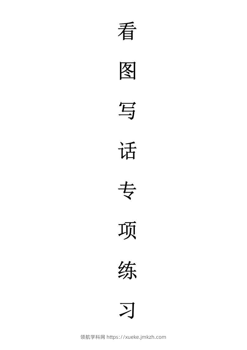 天天小练笔第1辑看图写一句话1-100-领航学科网