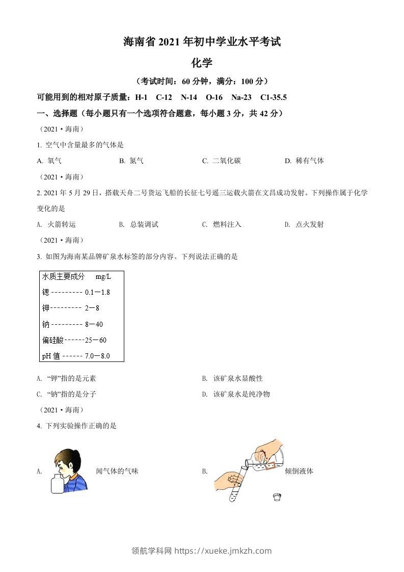海南省2021年中考化学试题（空白卷）-领航学科网