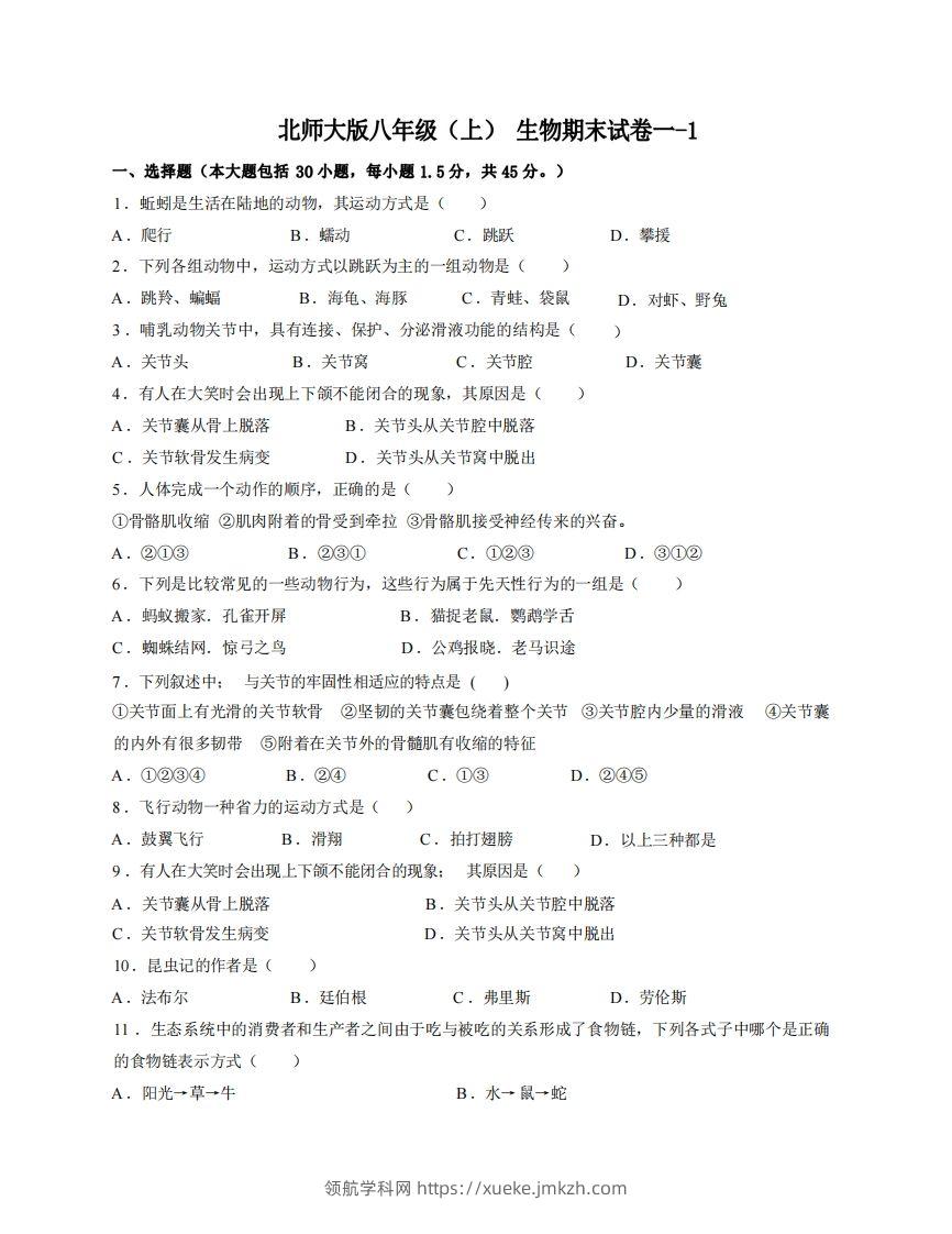 八年级（上）生物期末试卷1-1卷北师大版-领航学科网