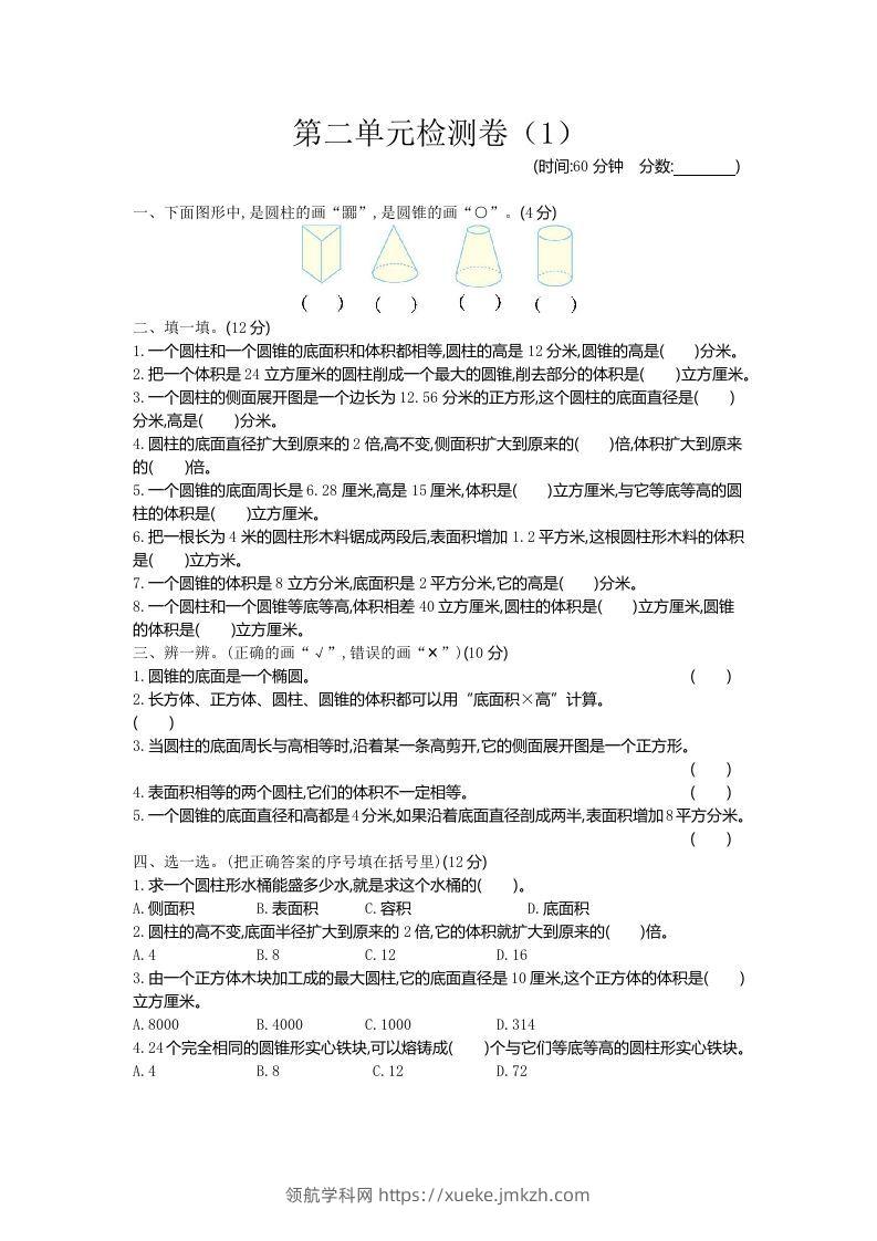 六下青岛63版数学第二单元检测卷-1-领航学科网