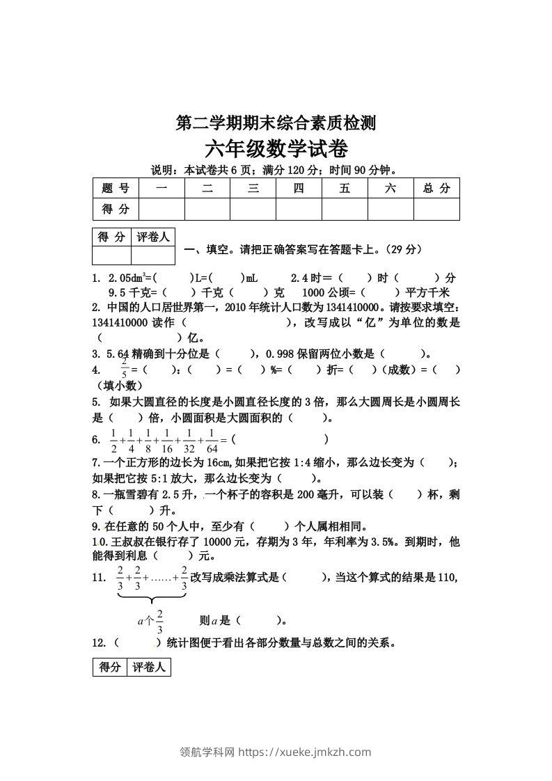 冀教版六年级下册数学期末质量检测试卷（4）（含答案）-领航学科网