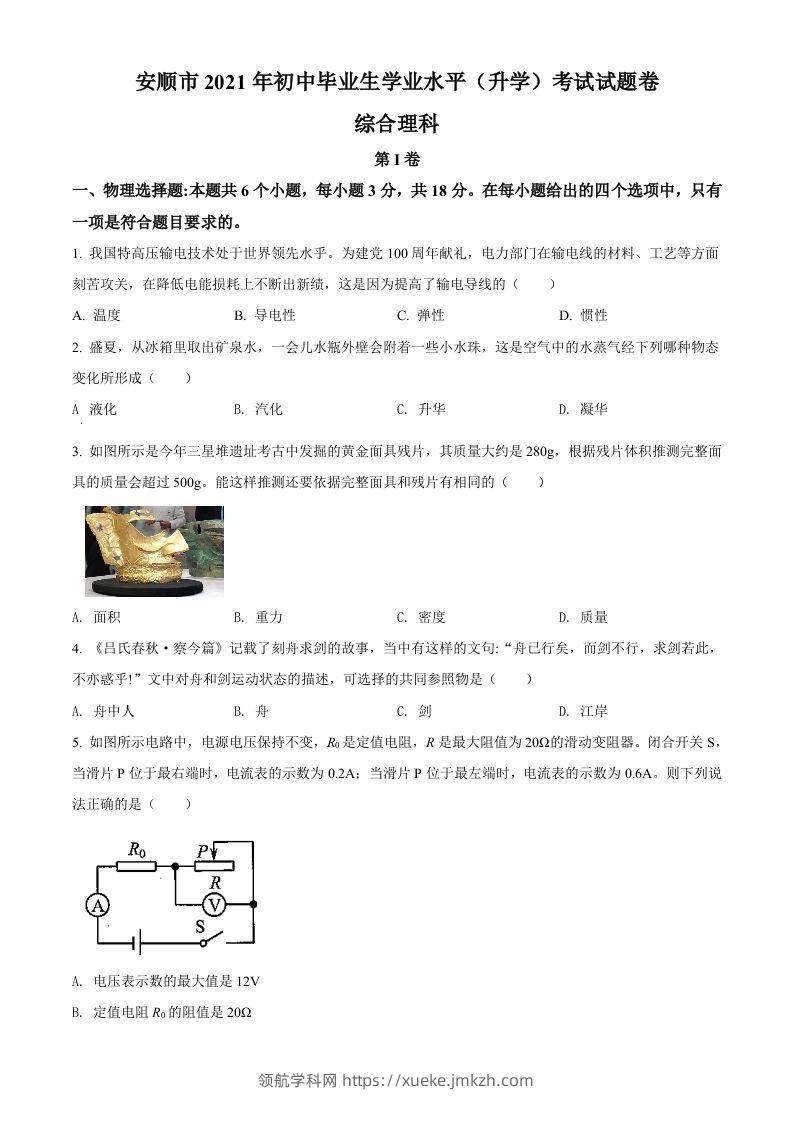 贵州省安顺市2021年中考理综物理试题（空白卷）-领航学科网