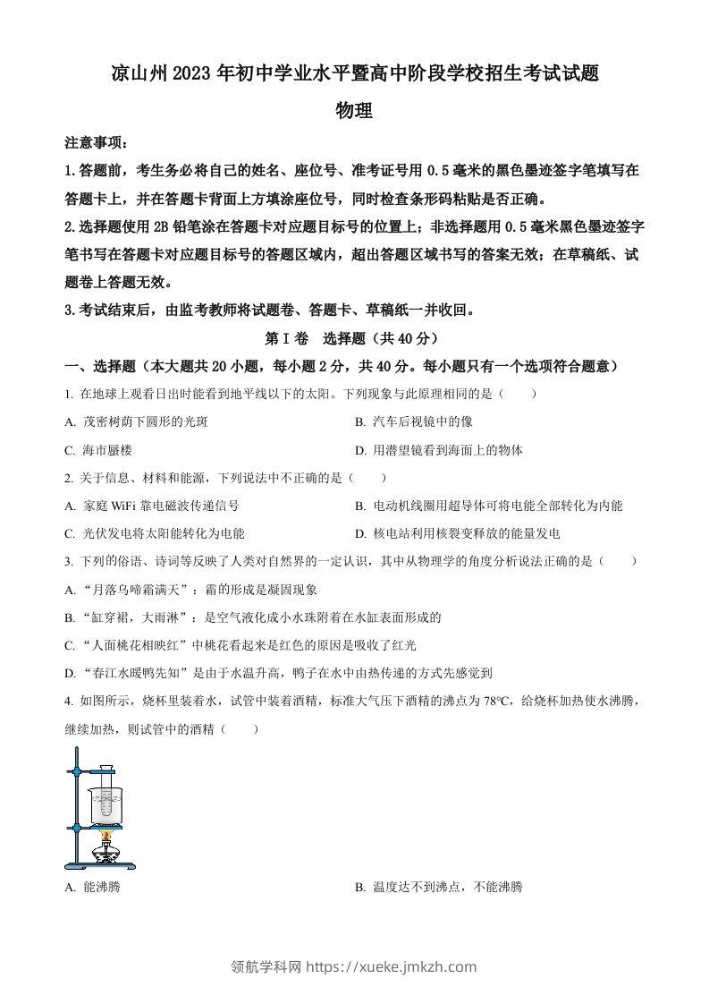 2023年四川省凉山州中考理综物理试题（空白卷）-领航学科网
