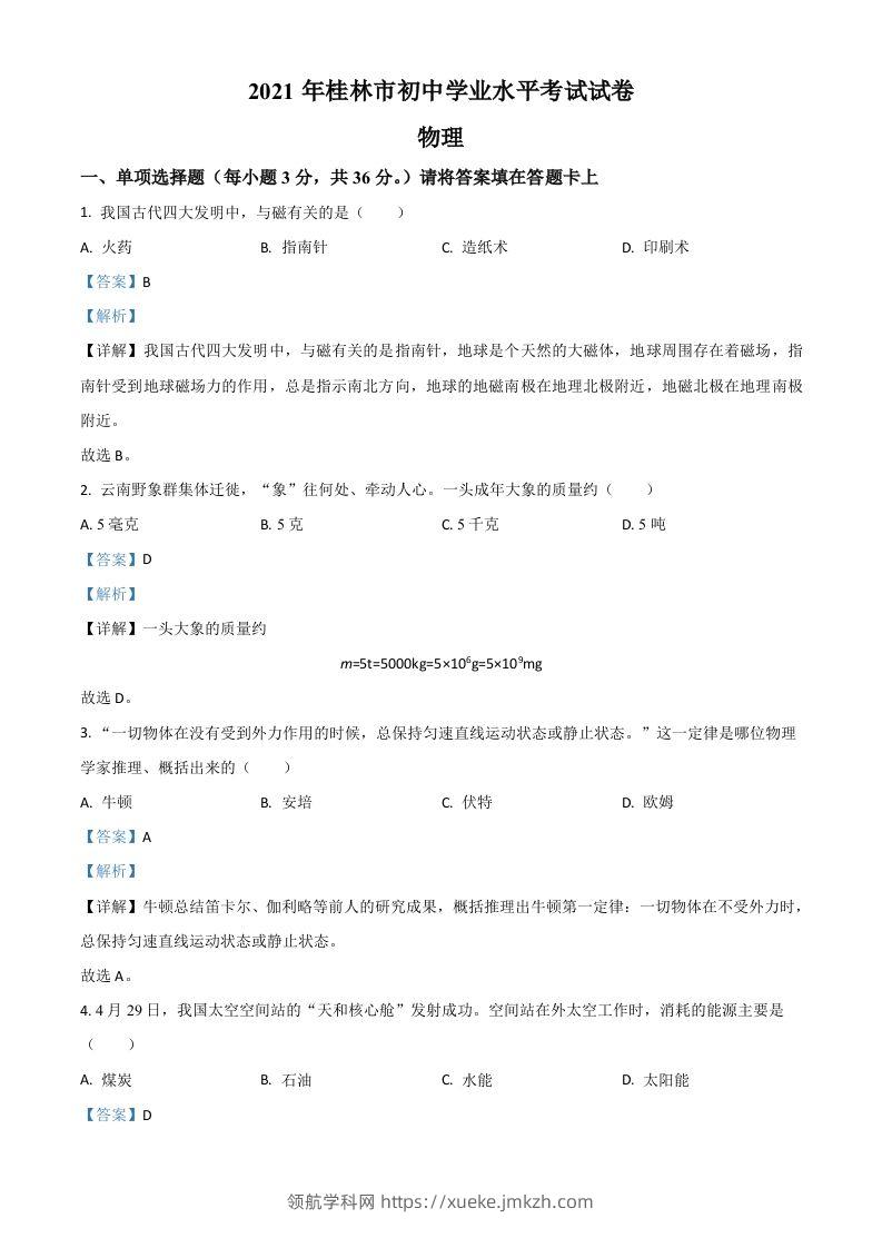广西桂林市2021年中考物理试题（含答案）-领航学科网