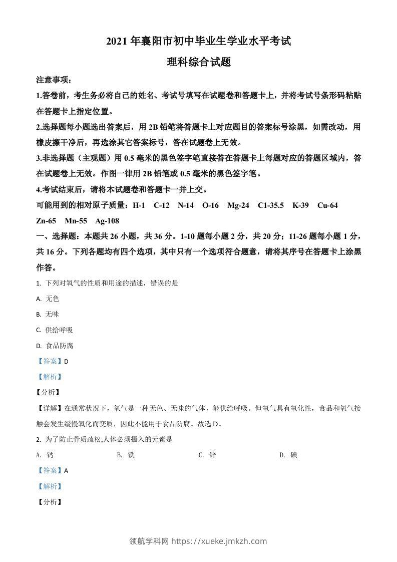 湖北省襄阳市2021年中考化学试题（含答案）-领航学科网
