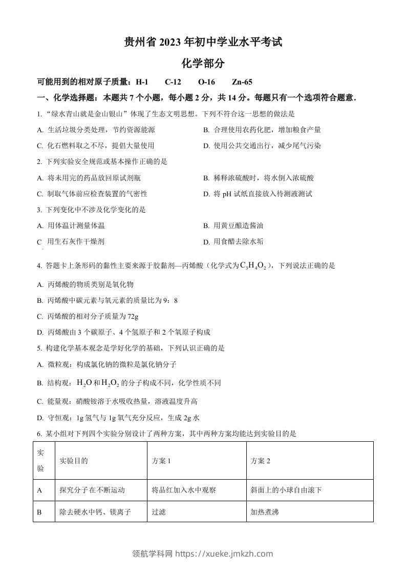 2023年贵州省中考化学真题（空白卷）-领航学科网