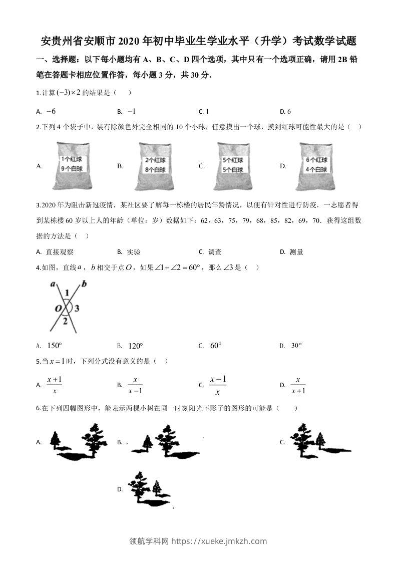 贵州省安顺市2020年初中毕业生学业水平（升学）考试数学试题（空白卷）-领航学科网