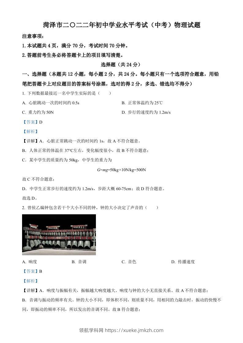 2022年山东省菏泽市中考物理试题（含答案）-领航学科网