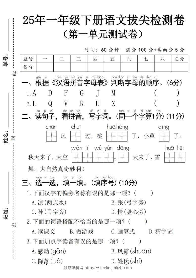 25春一年级下册语文第一单元拔尖检测卷（含答案5页）-领航学科网