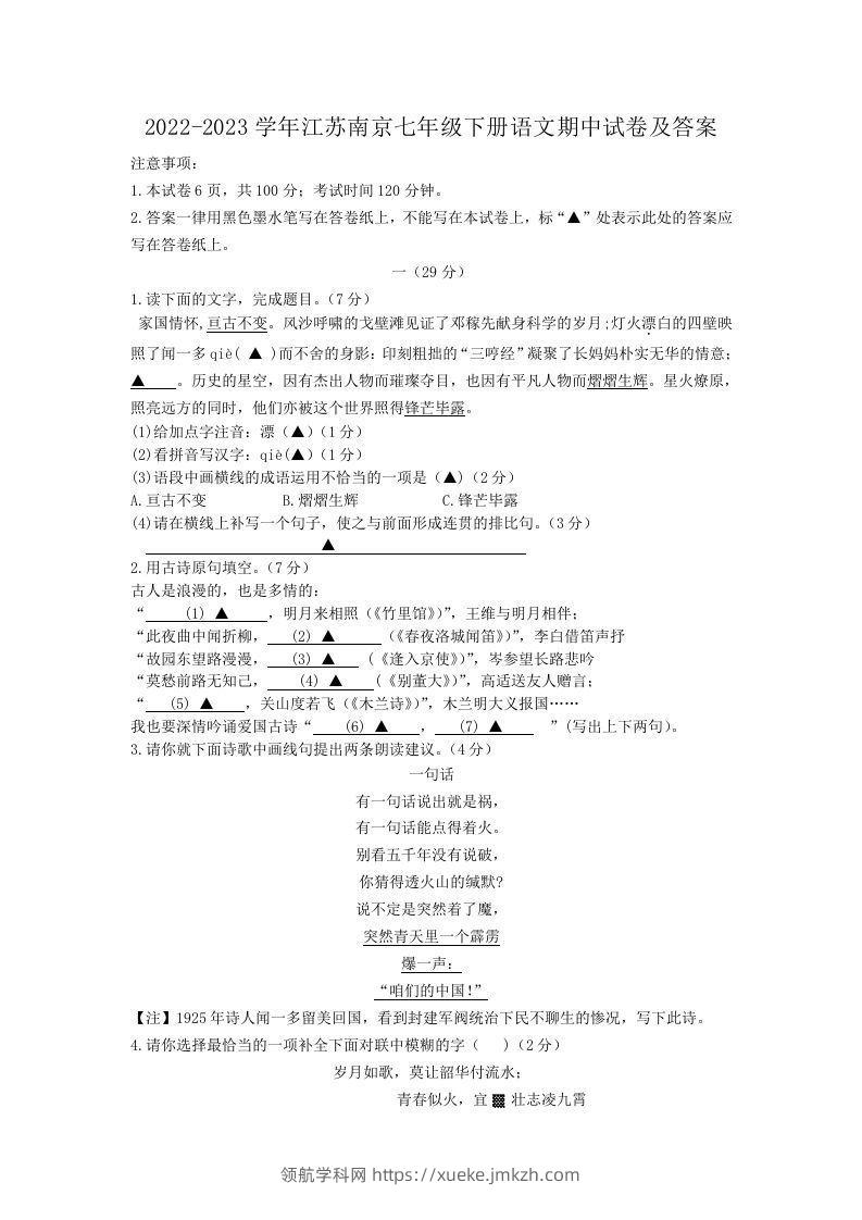 2022-2023学年江苏南京七年级下册语文期中试卷及答案(Word版)-领航学科网