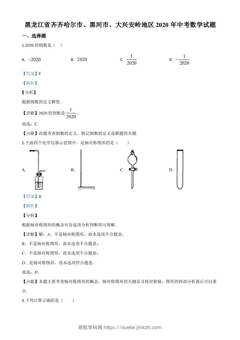 黑龙江省齐齐哈尔市、黑河市、大兴安岭地区2020年中考数学试题（含答案）-领航学科网