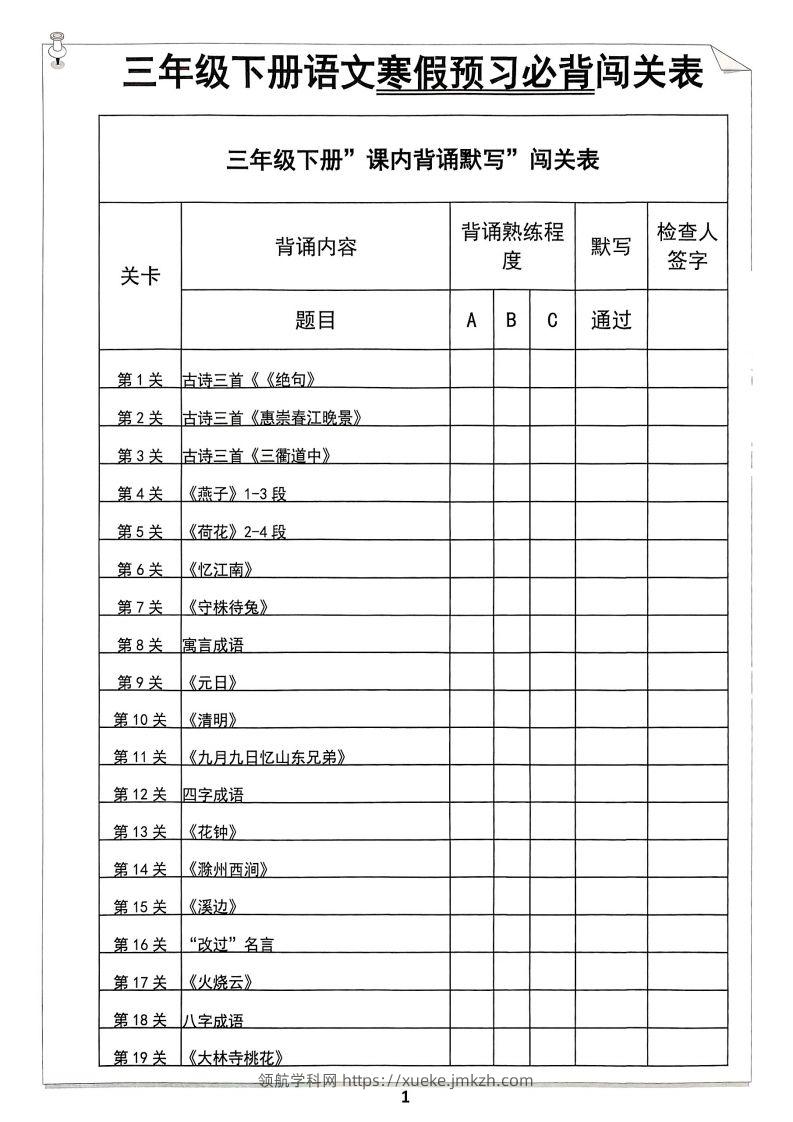 【背诵】三年级下册语文寒假预习必背闯关表-领航学科网