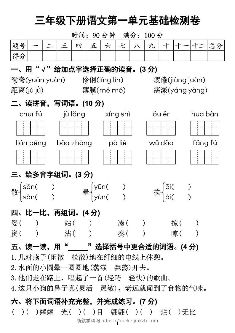 【第一单元检测卷】三下语文-领航学科网