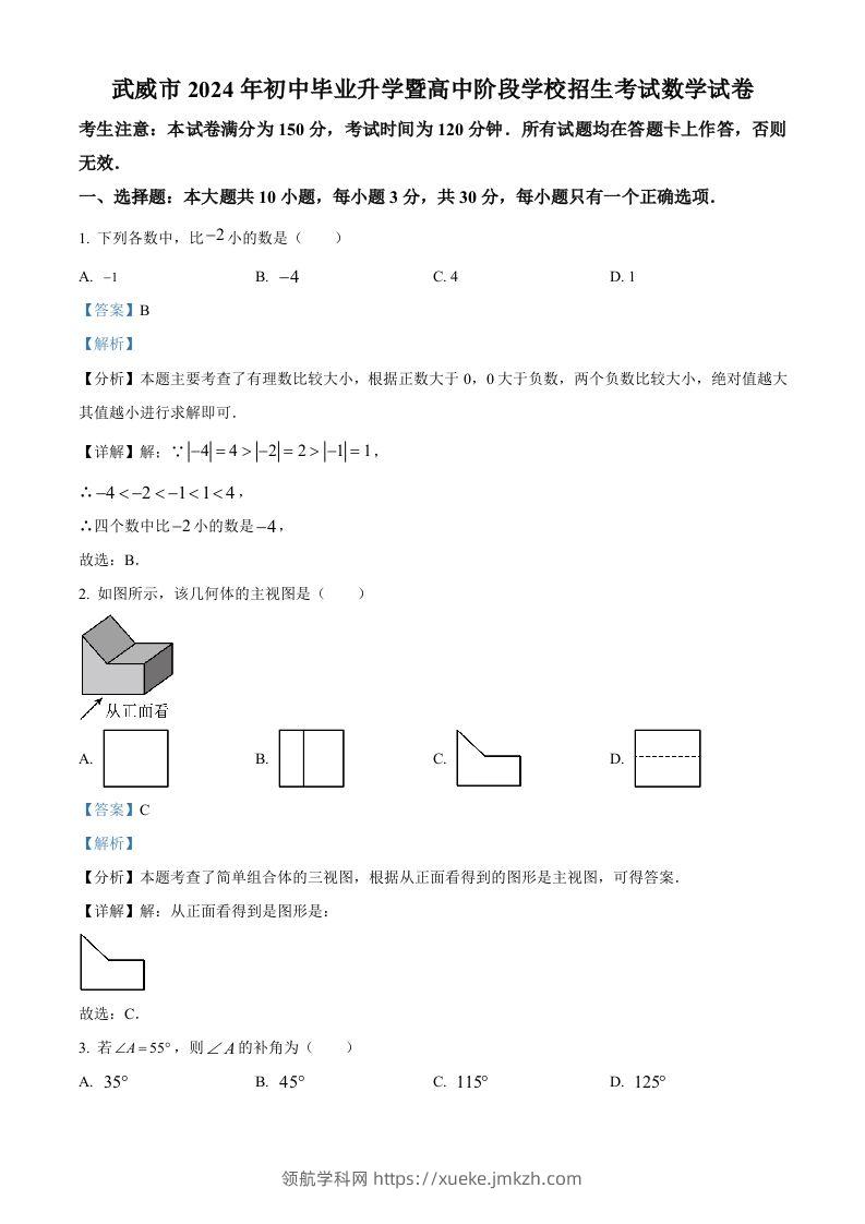 2024年甘肃省武威市中考数学试题（含答案）-领航学科网