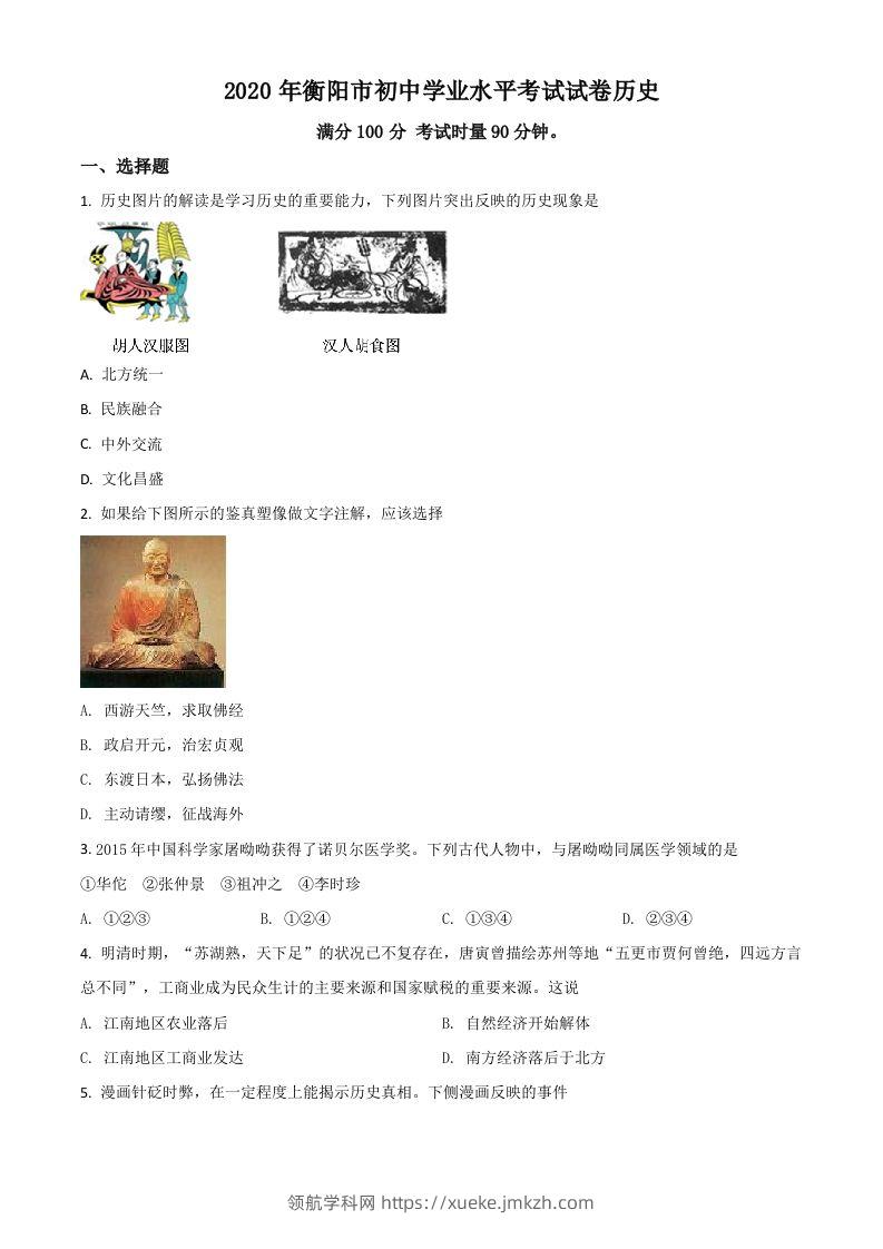 湖南省衡阳市2020年中考历史试题（空白卷）-领航学科网