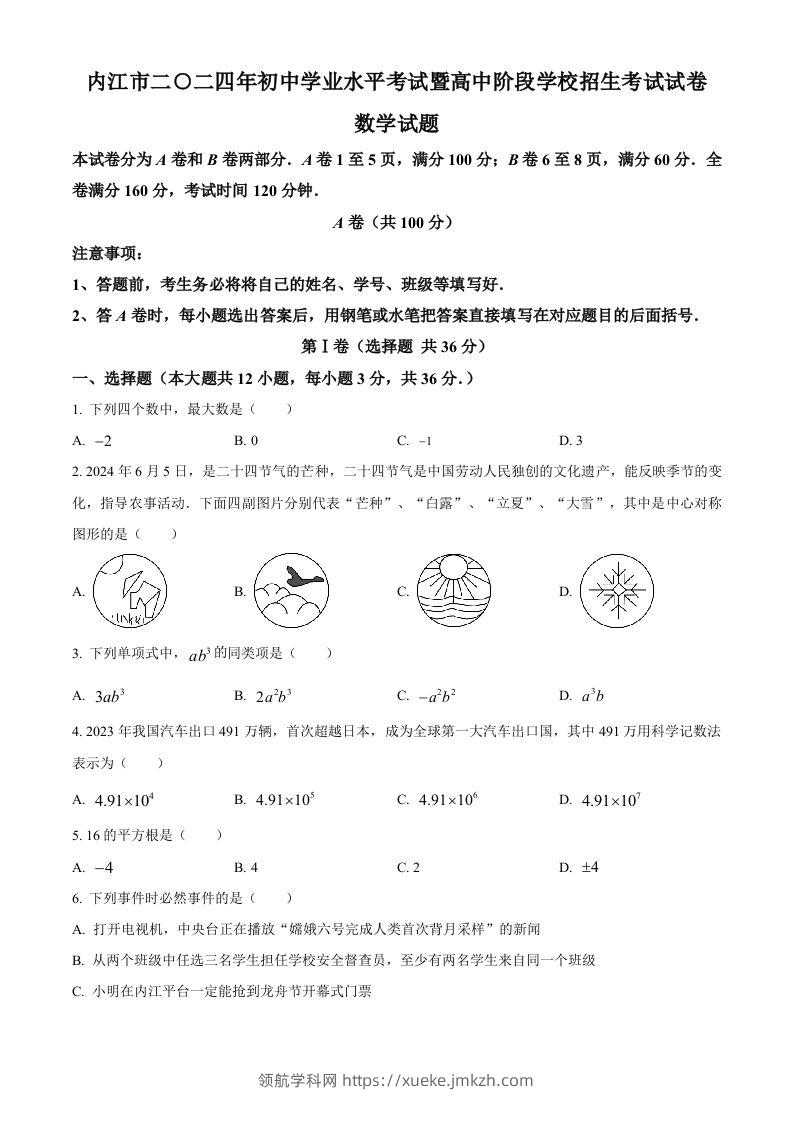 2024年四川省内江市中考数学试题（空白卷）-领航学科网