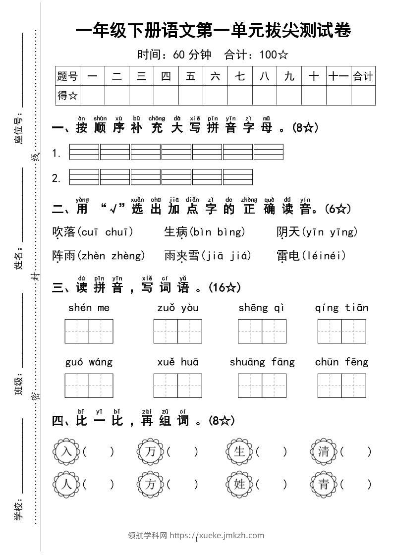 一下语文第一单元拔尖测试卷4页-领航学科网