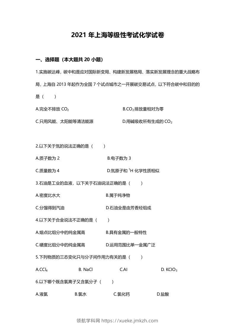 2021年高考化学试卷（上海）（空白卷）-领航学科网