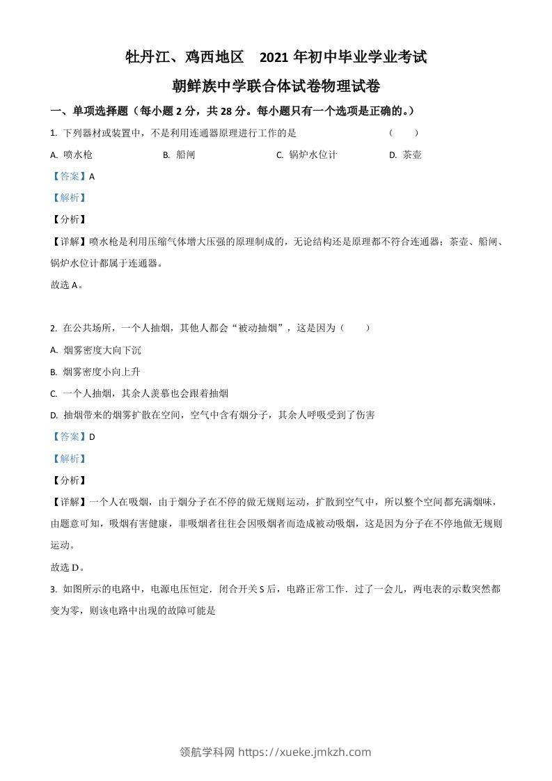 黑龙江省牡丹江、鸡西地区朝鲜族学校2021年中考物理试题（含答案）-领航学科网