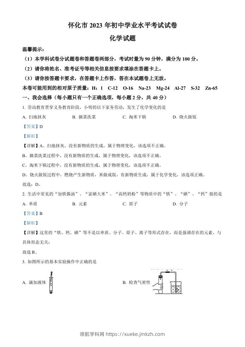 2023年湖南省怀化市中考化学真题（含答案）-领航学科网