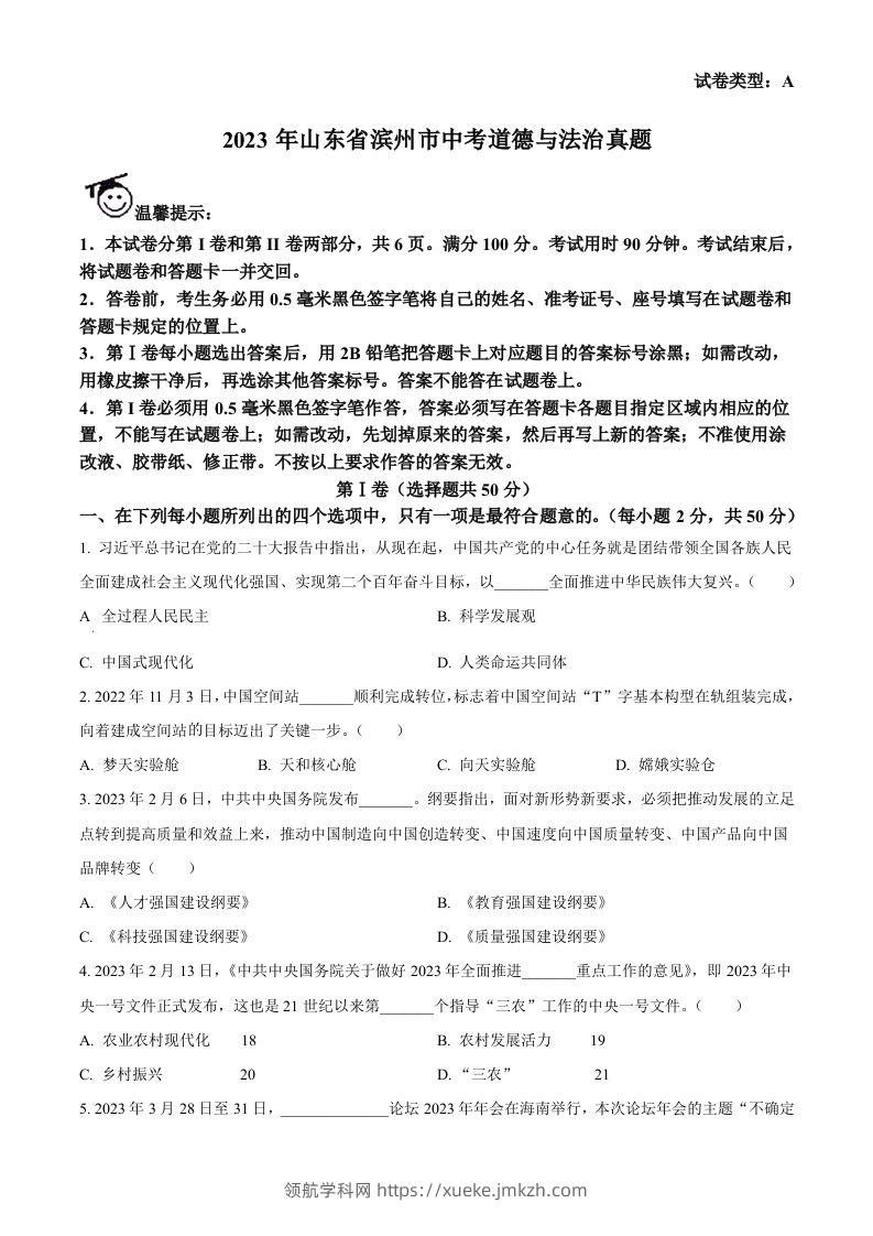 2023年山东省滨州市中考道德与法治真题（空白卷）-领航学科网
