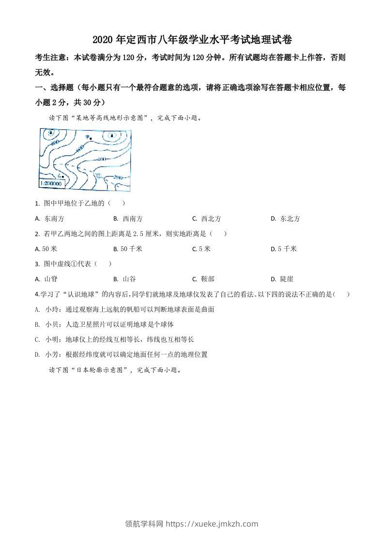 甘肃省定西市2020年中考地理试题（空白卷）-领航学科网