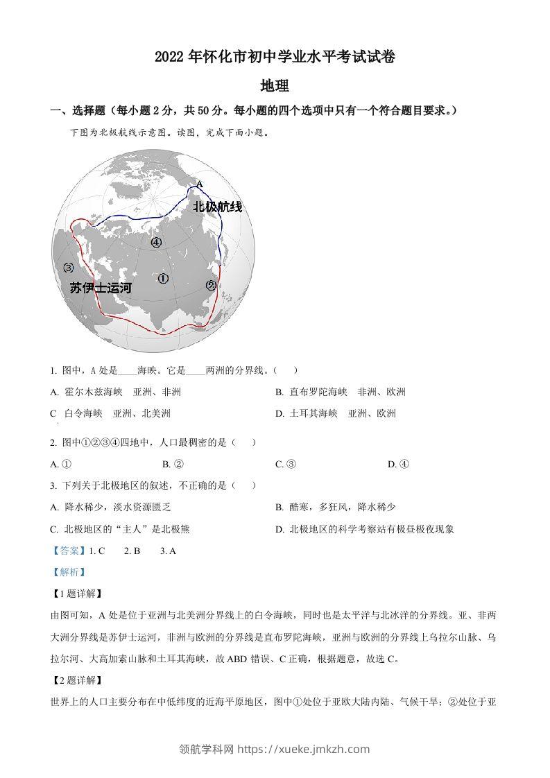 2022年湖南省怀化市中考地理真题（含答案）-领航学科网