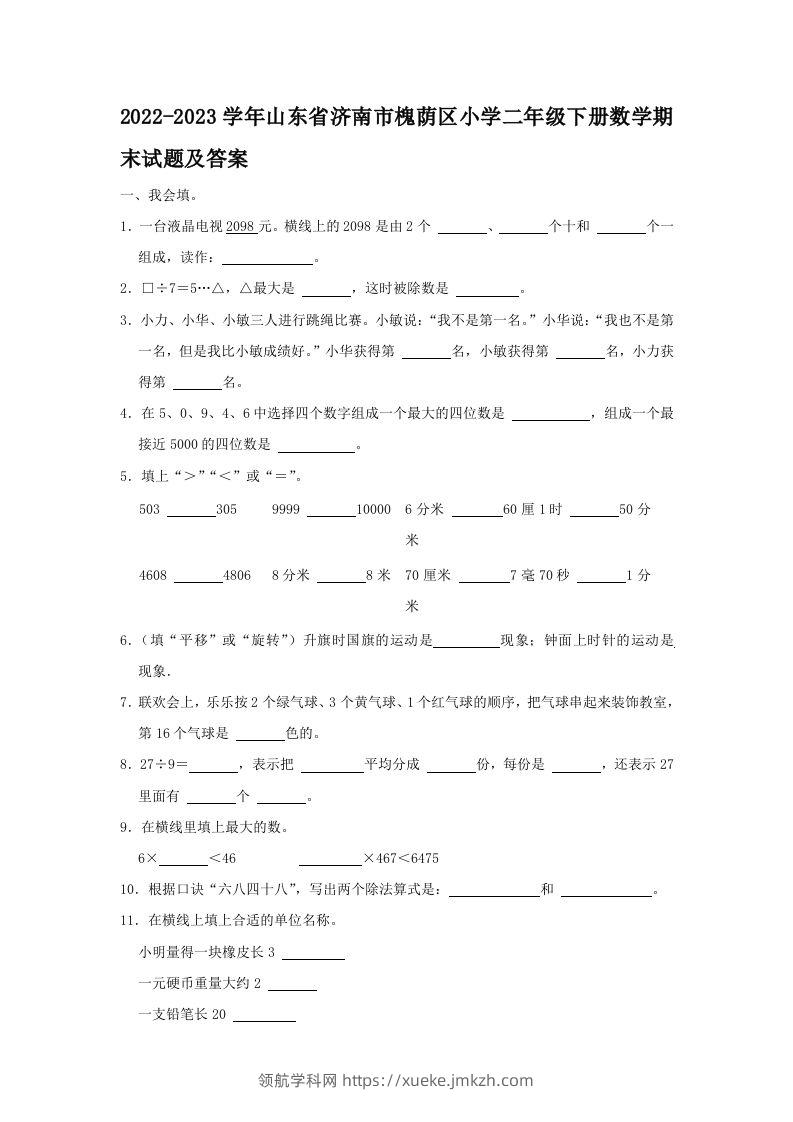 2022-2023学年山东省济南市槐荫区小学二年级下册数学期末试题及答案(Word版)-领航学科网