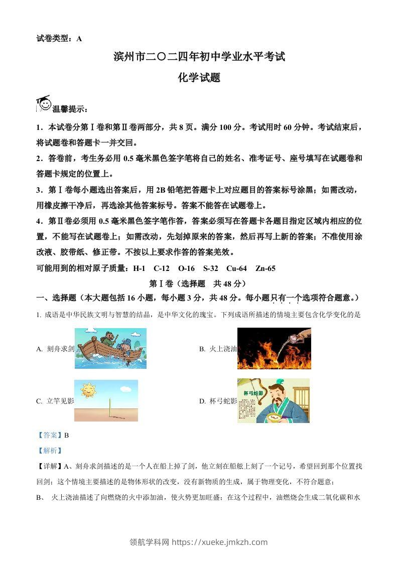 2024年山东省滨州市中考化学真题（含答案）-领航学科网