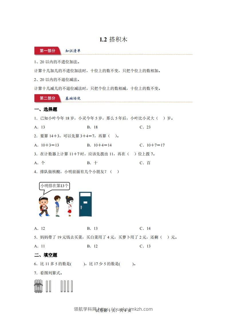 北师大版数学一年级下册1-2搭积木练习卷-领航学科网