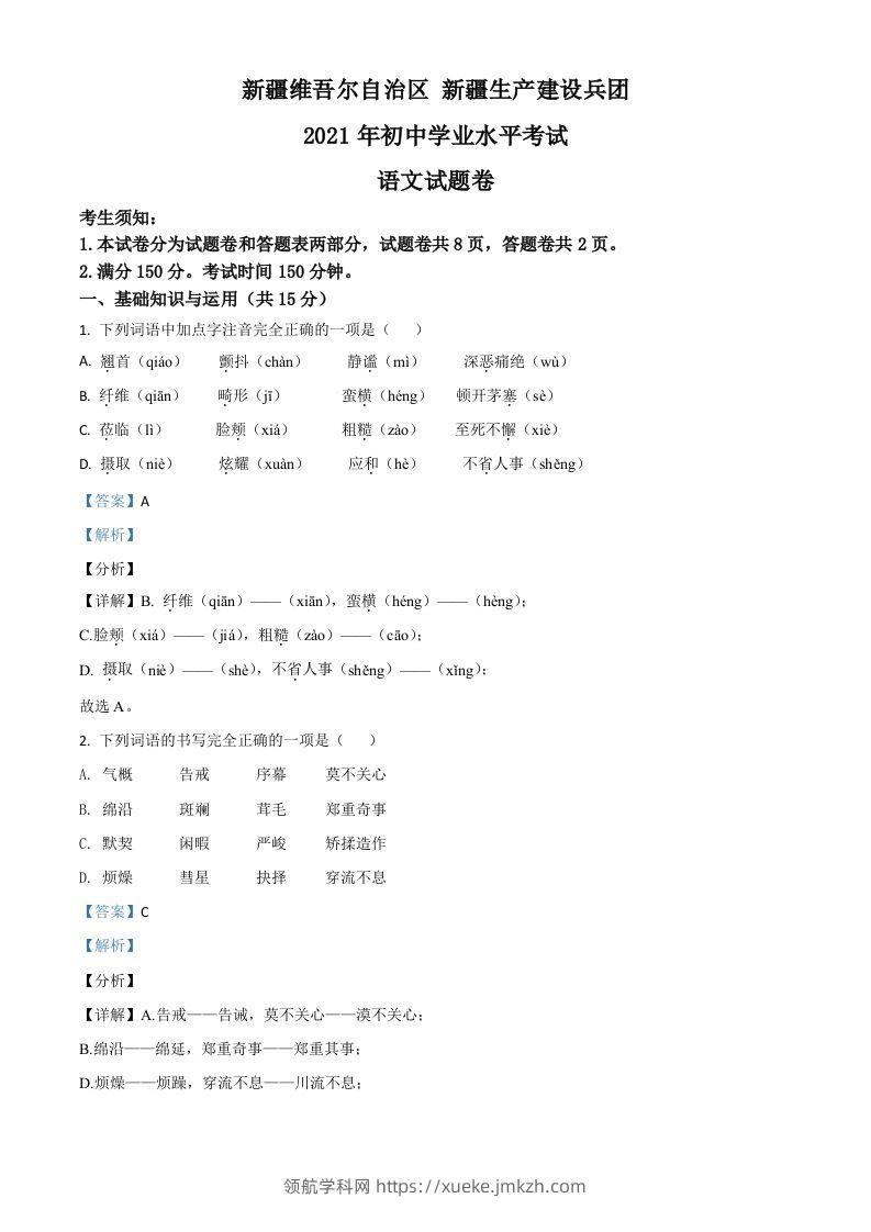 新疆维吾尔自治区、生产建设兵团2021年中考语文试题（含答案）-领航学科网
