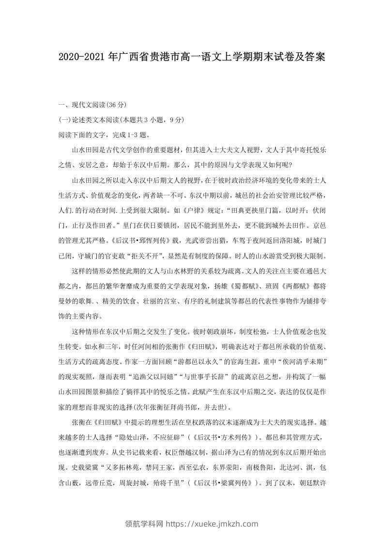 2020-2021年广西省贵港市高一语文上学期期末试卷及答案(Word版)-领航学科网