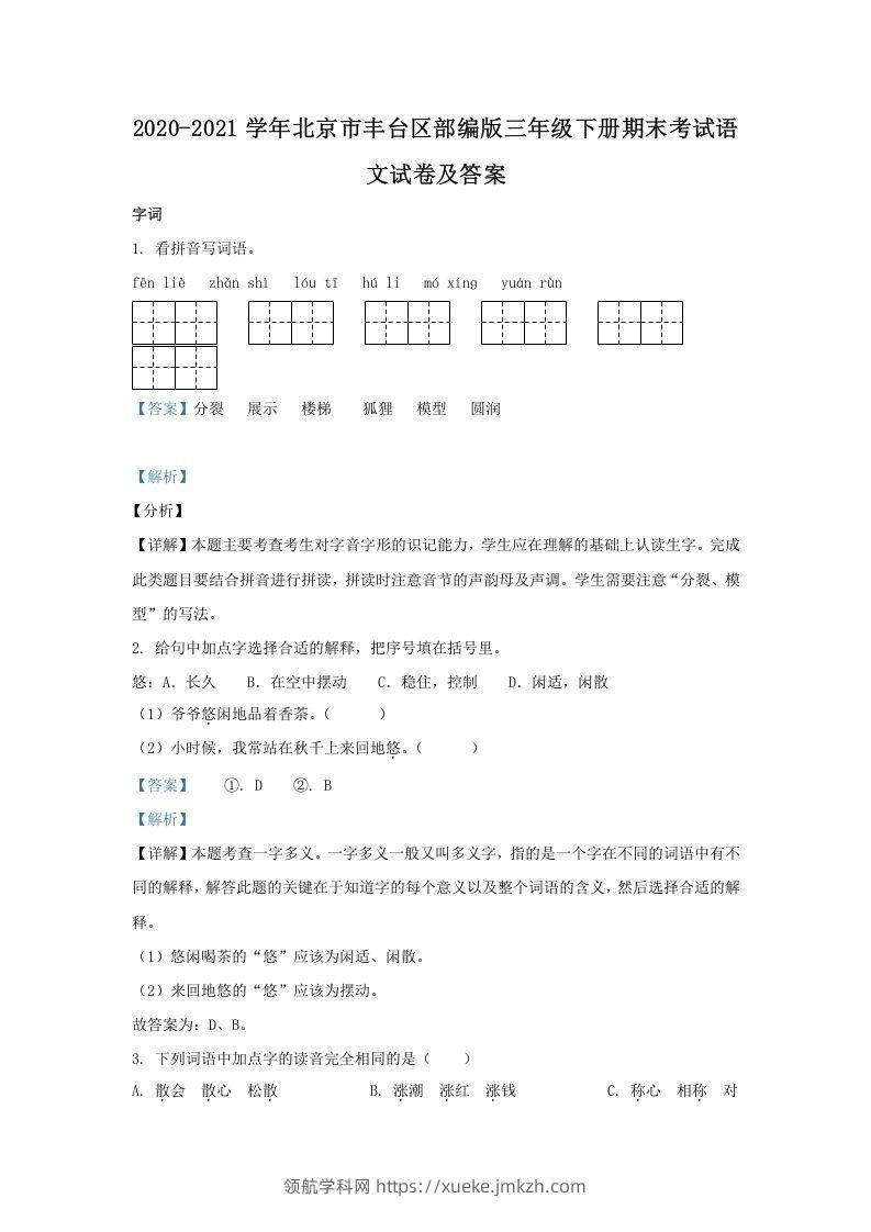 2020-2021学年北京市丰台区部编版三年级下册期末考试语文试卷及答案(Word版)-领航学科网