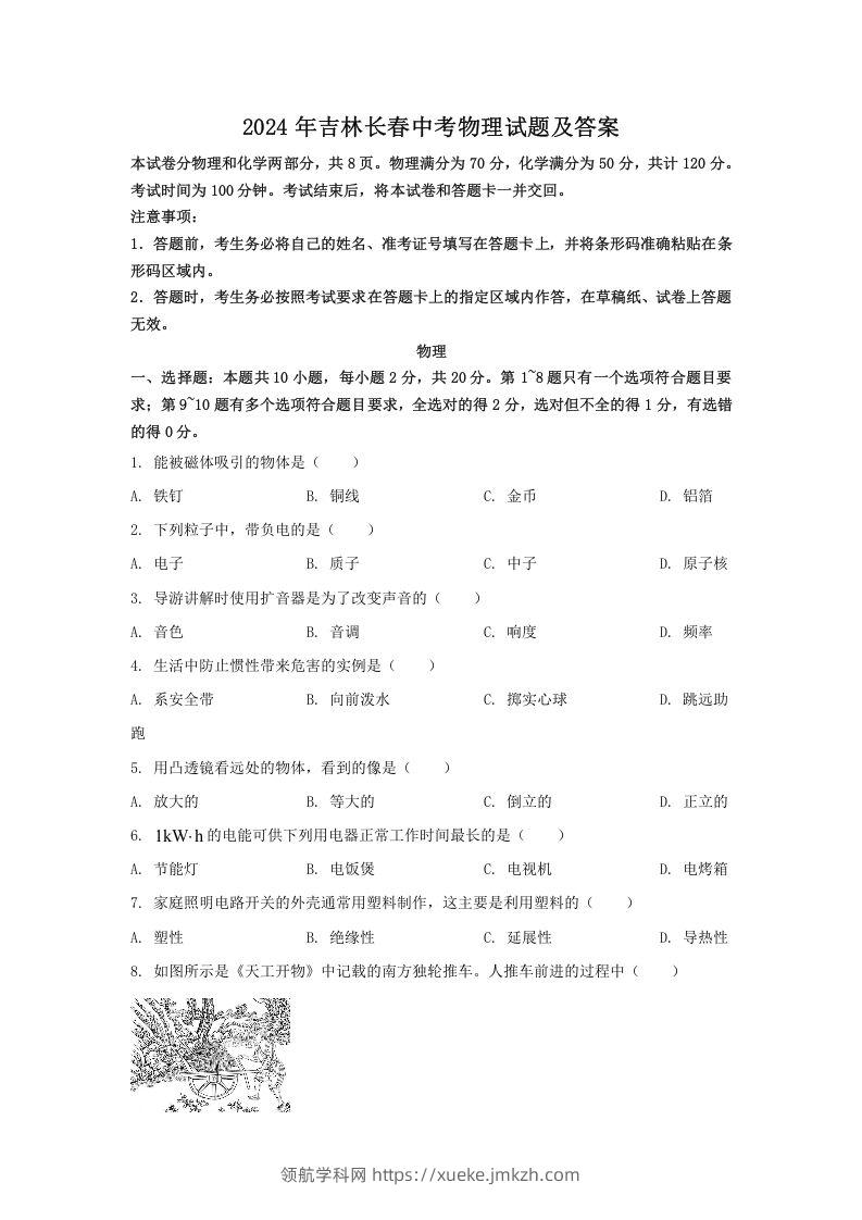 2024年吉林长春中考物理试题及答案(Word版)-领航学科网