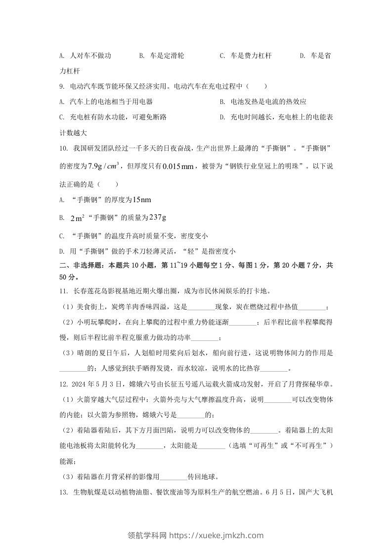 图片[2]-2024年吉林长春中考物理试题及答案(Word版)-领航学科网