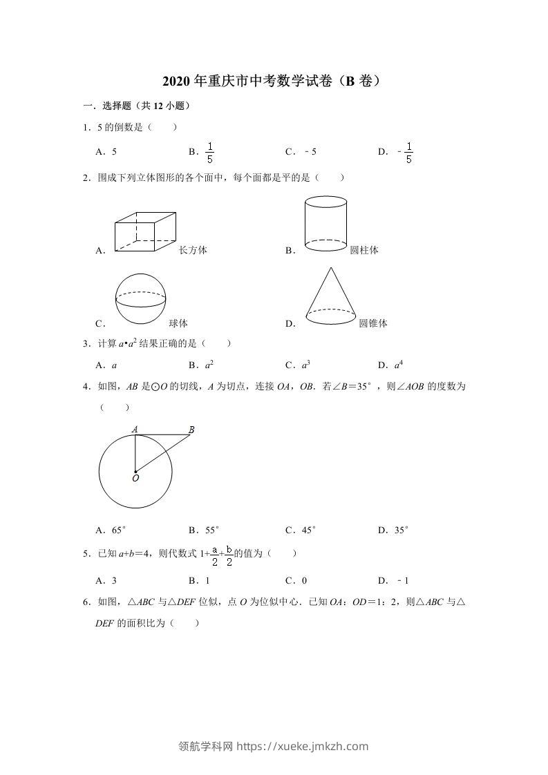 重庆市2020年中考数学试卷（B卷）含答案-领航学科网