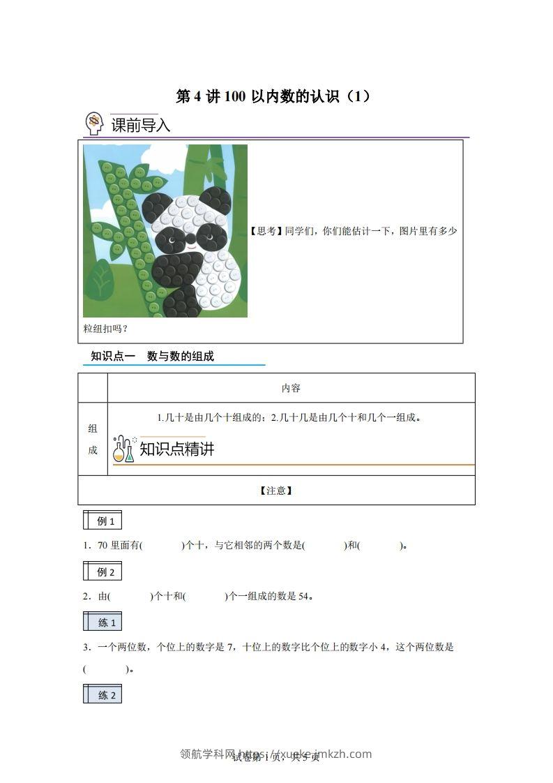 人教版数学一年级下册3-1100以内数的认识（1）练习卷（基础卷）-领航学科网