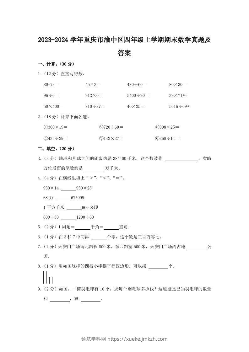 2023-2024学年重庆市渝中区四年级上学期期末数学真题及答案(Word版)-领航学科网