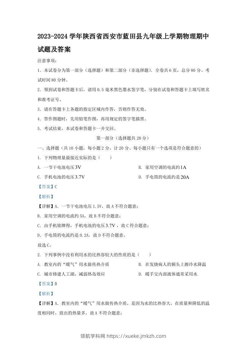 2023-2024学年陕西省西安市蓝田县九年级上学期物理期中试题及答案(Word版)-领航学科网