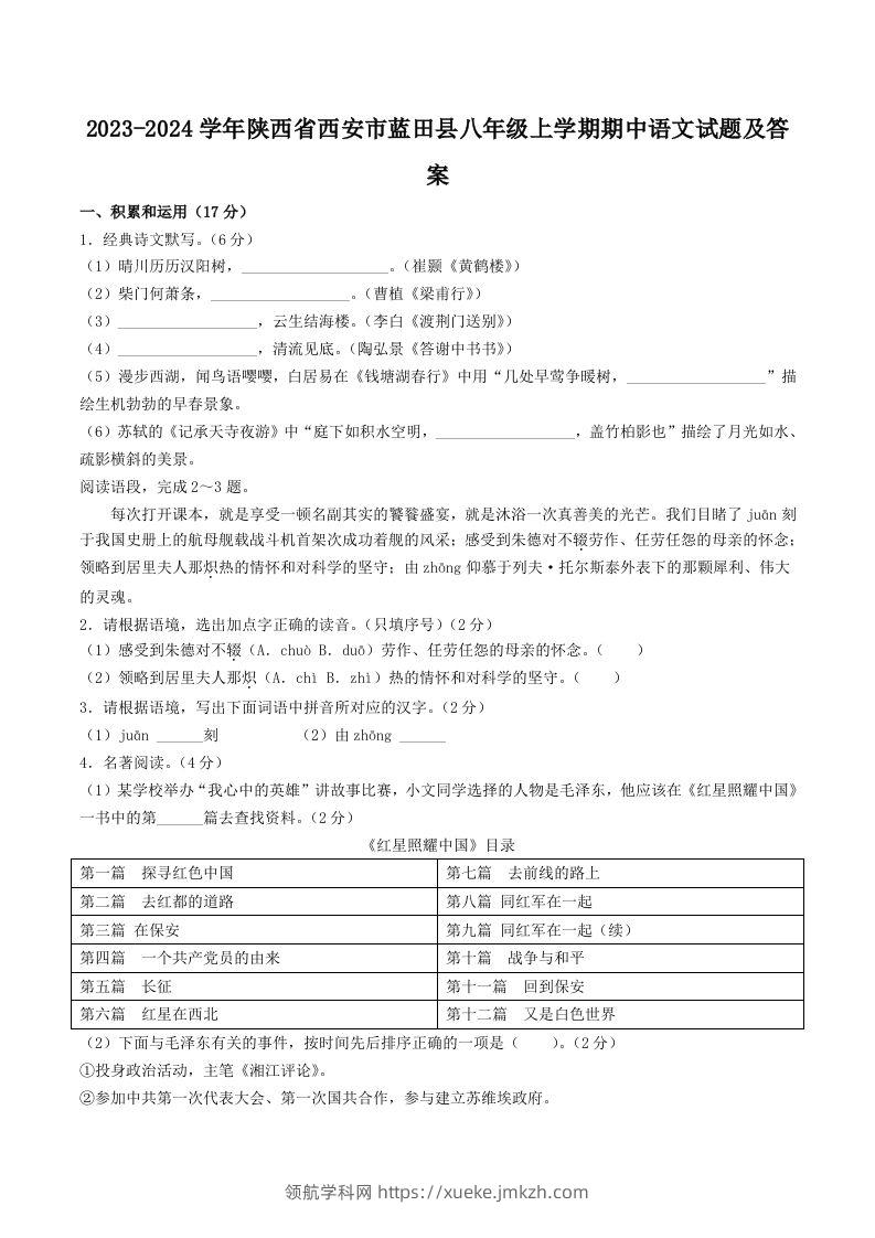 2023-2024学年陕西省西安市蓝田县八年级上学期期中语文试题及答案(Word版)-领航学科网
